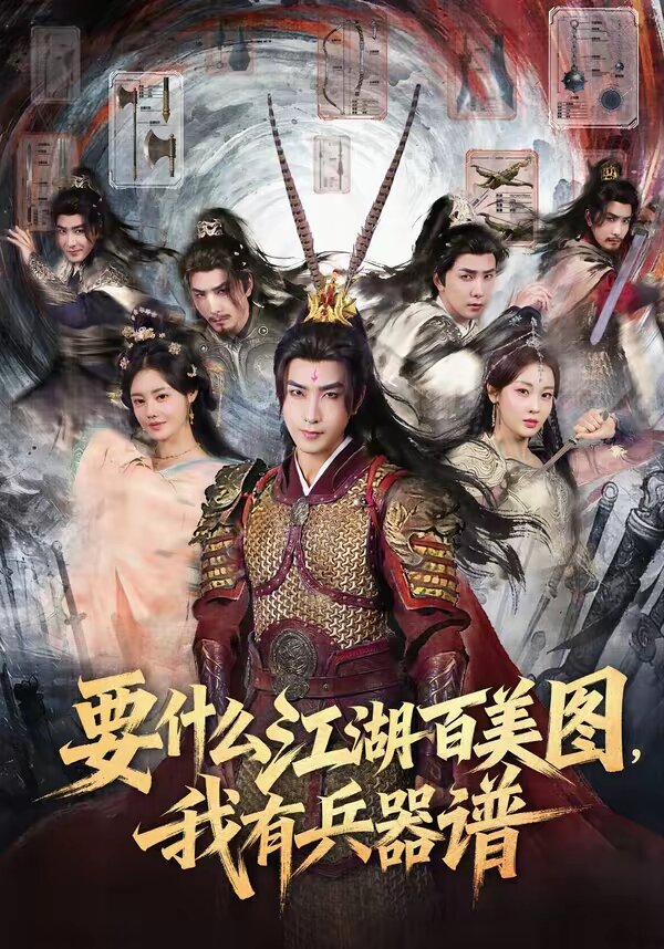 《要什么江湖百美图，我有兵器谱》