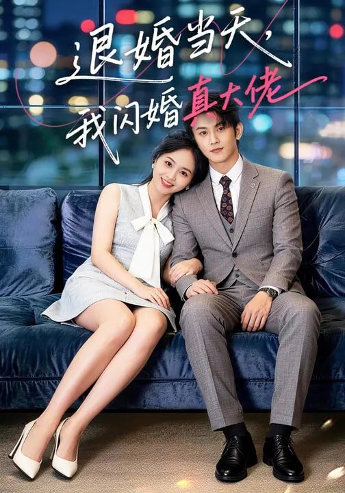 《退婚当天，我闪婚真大佬》