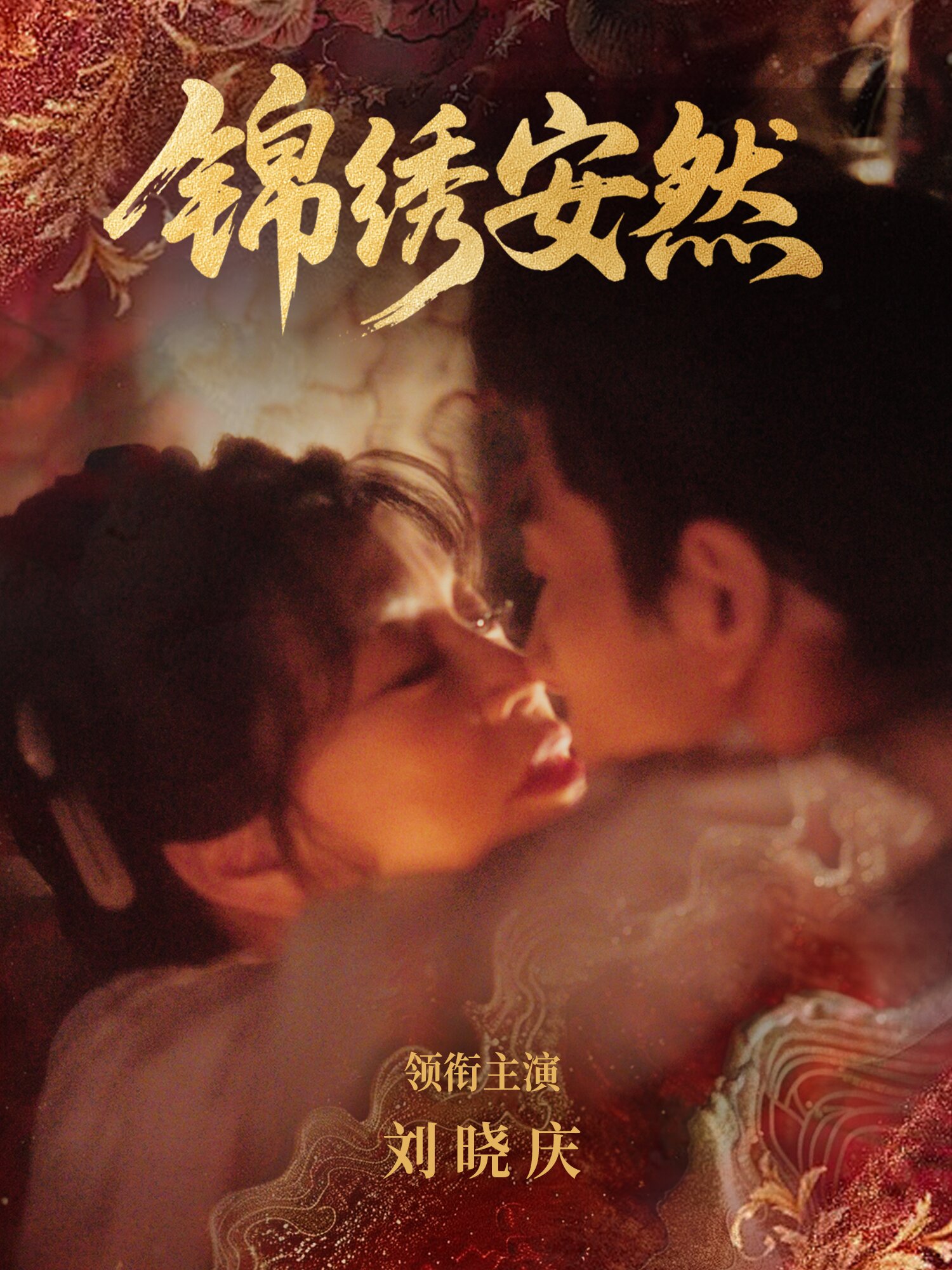 《锦绣安然》
