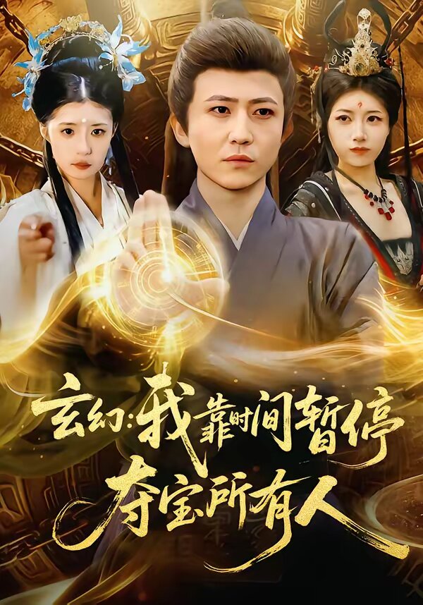 《玄幻：我靠时间暂停，夺宝所有人》