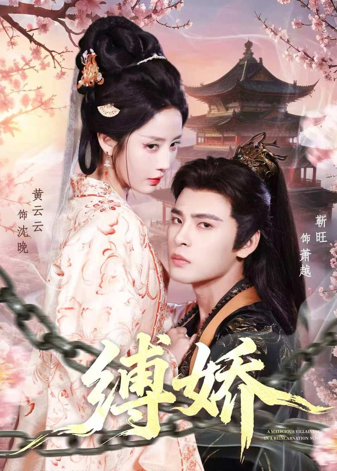 《缚娇》