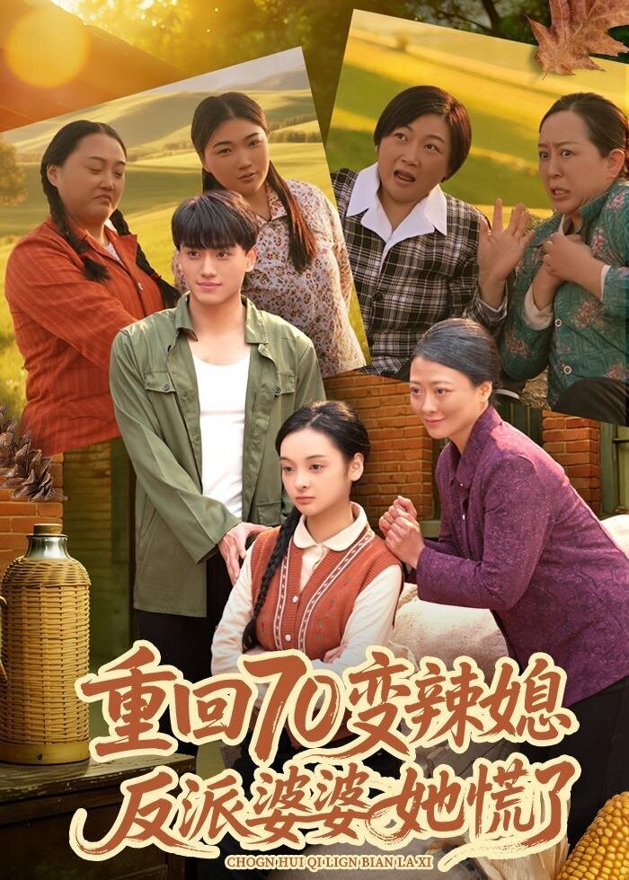 《重回70变辣媳，反派婆婆她慌了》