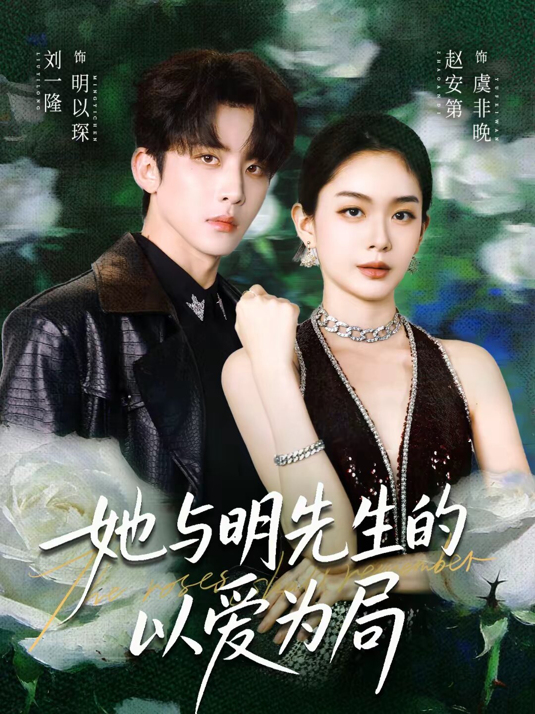 《她与明先生的以爱为局》
