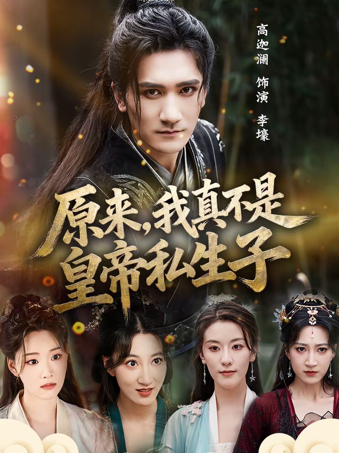 《原来，我真不是皇帝私生子》