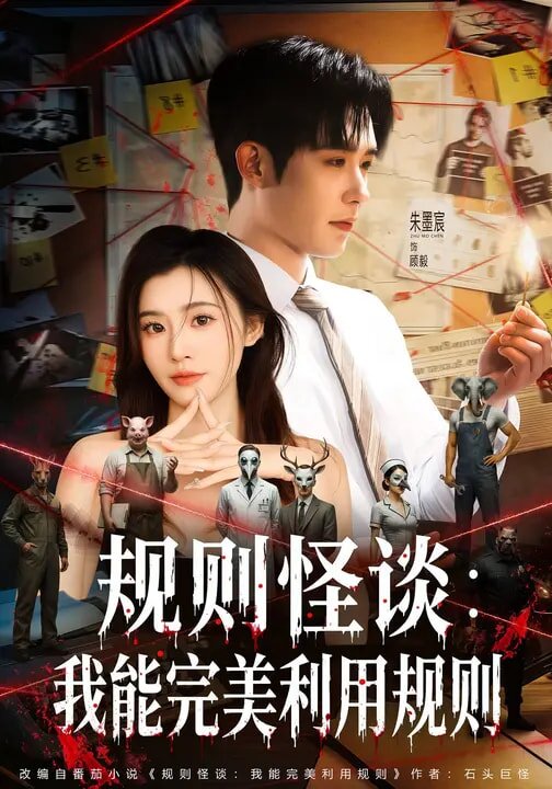 《规则怪谈：我能完美利用规则》