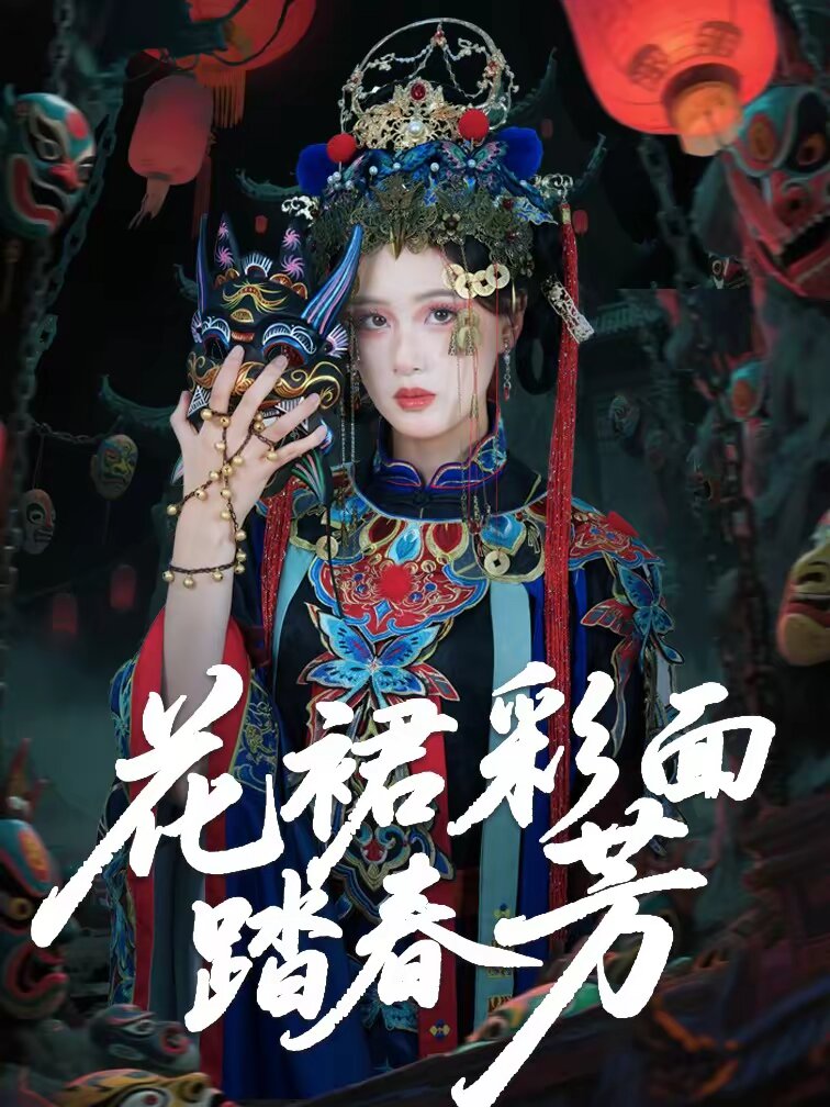 《花裙彩面踏春芳》
