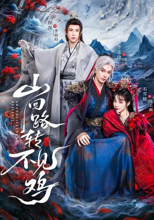 《山回路转不见鸡》