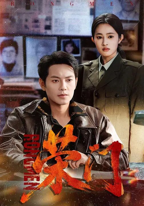 《荣门》