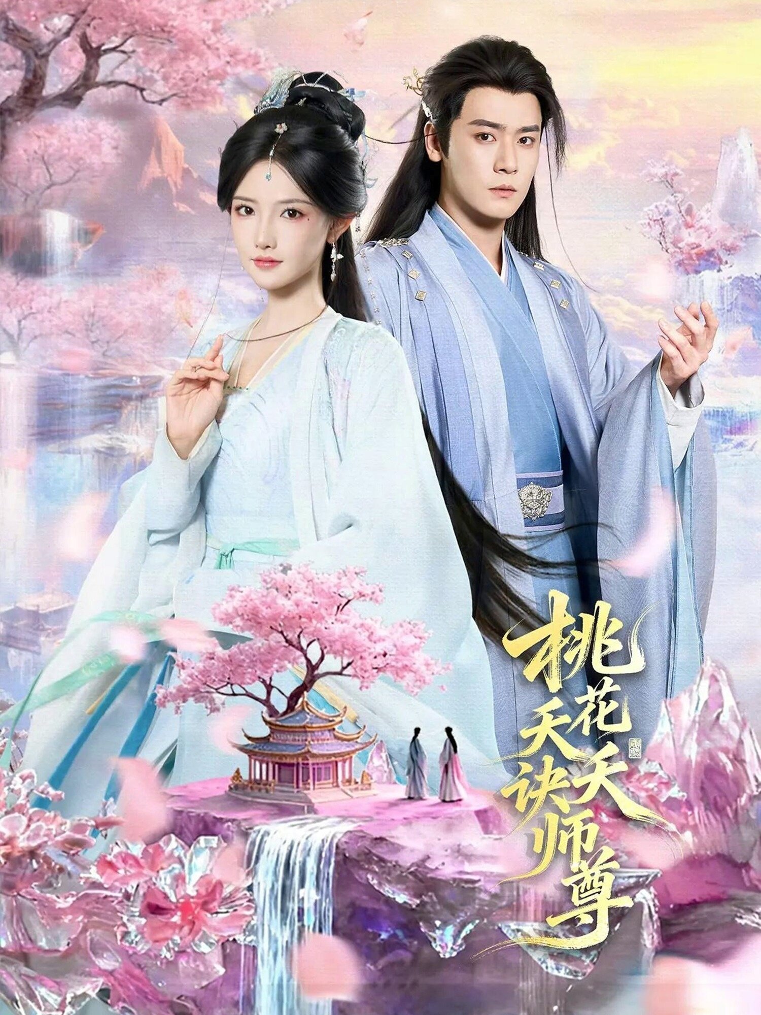 《桃花夭夭诀师尊》