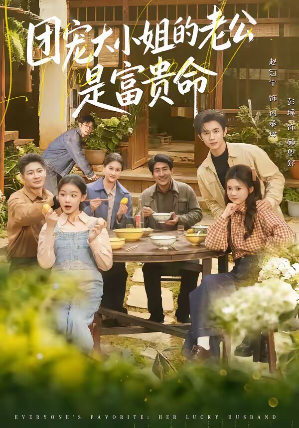 《团宠大小姐的老公是富贵命》