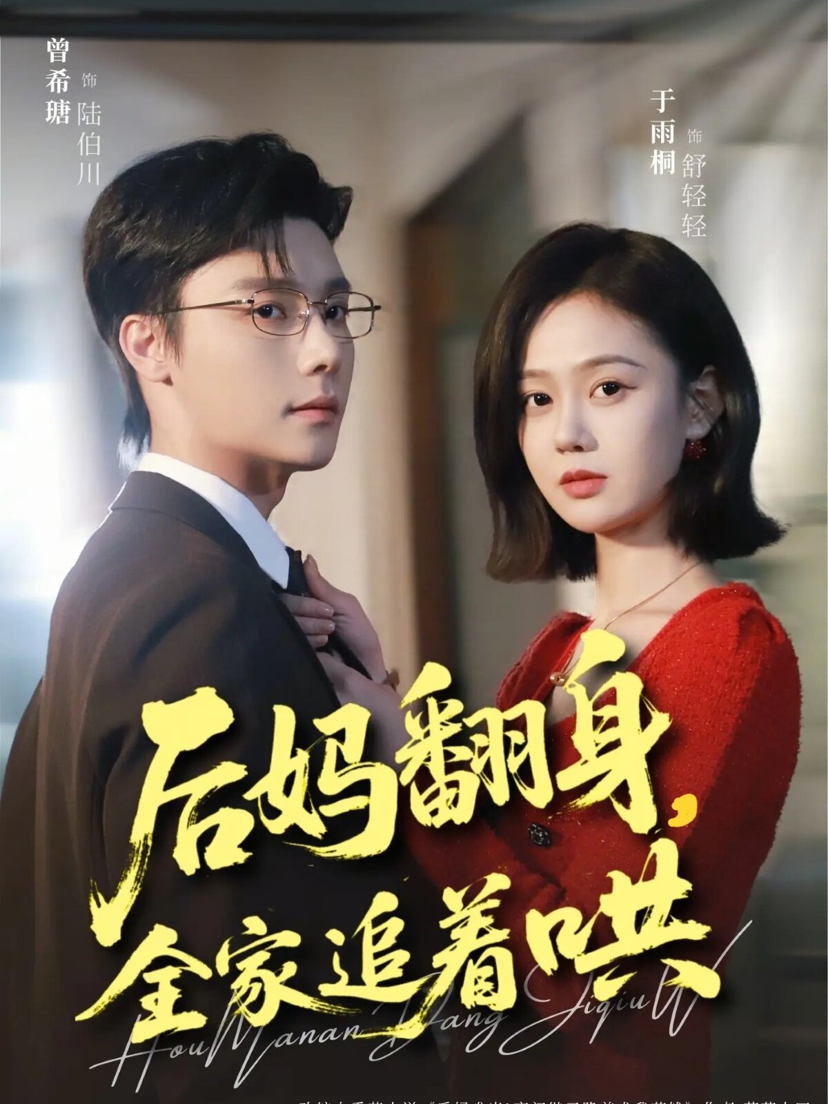 《后妈翻身，全家追着哄》