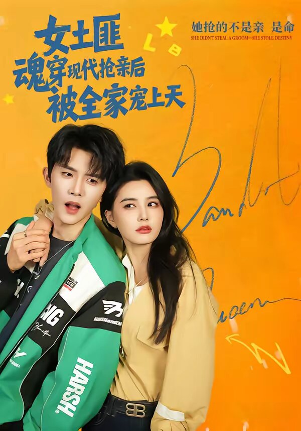 《女土匪魂穿现代抢亲后，被全家宠上天》
