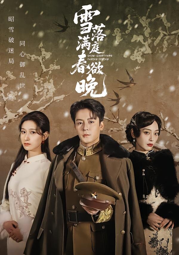 《雪落满庭春欲晚》
