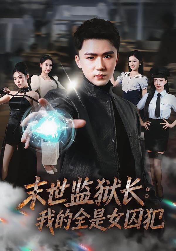 《末世监狱长：我的全是女囚犯》