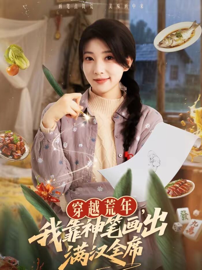 《穿越荒年，我靠神笔画出满汉全席》