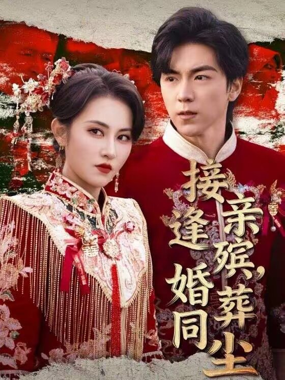 《接亲逢殡，婚葬同尘》