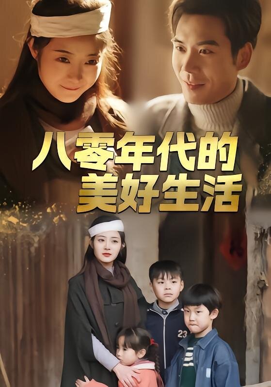 《八零年代的美好生活》