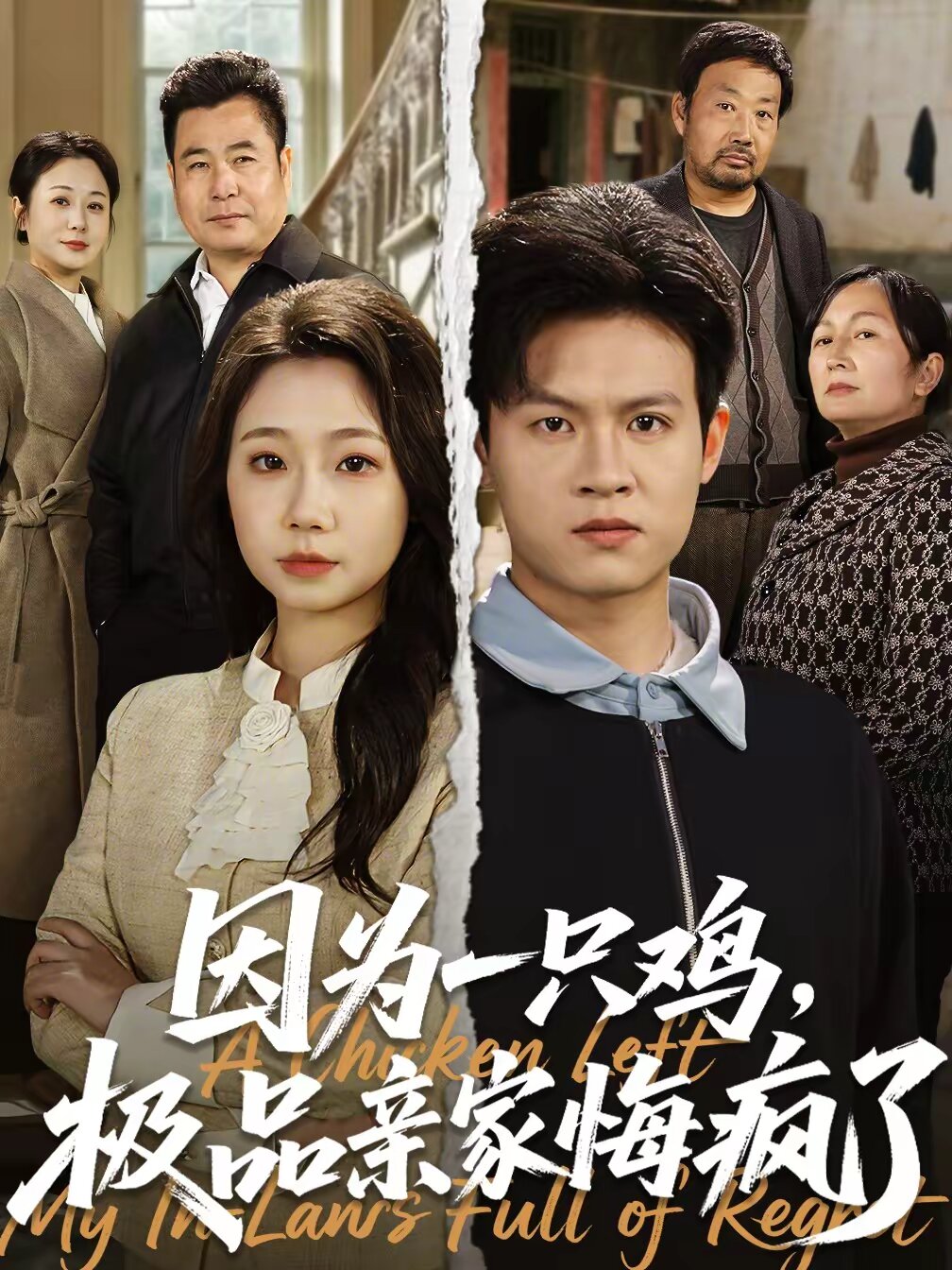 《因为一只鸡，极品亲家悔疯了》