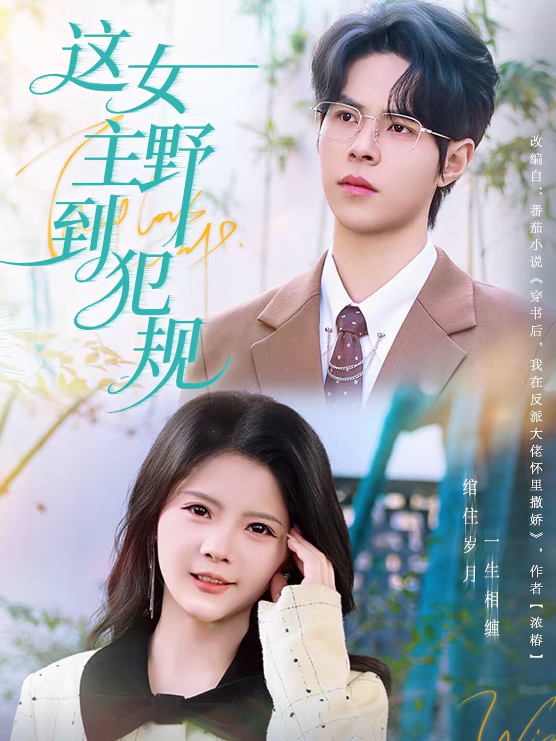 《这女主野到犯规》