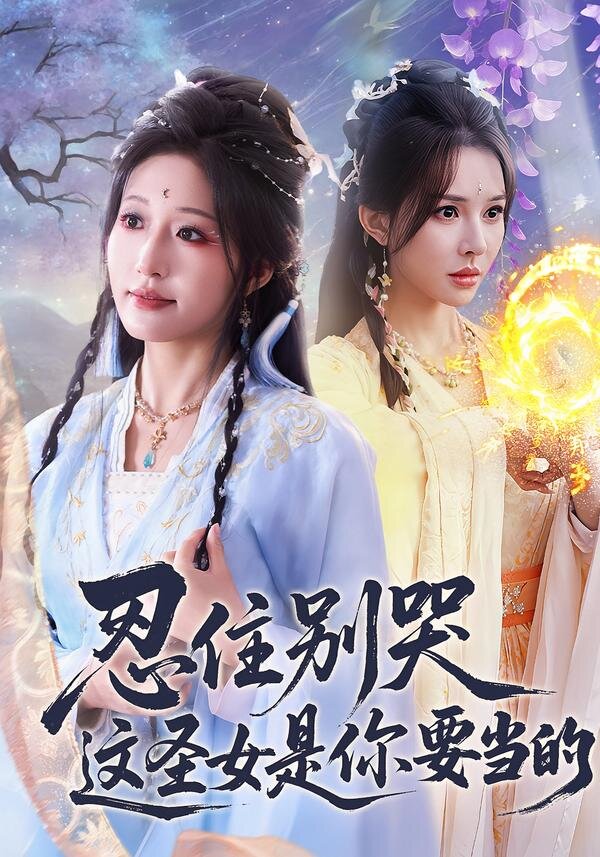 《忍住别哭这圣女是你要当的》