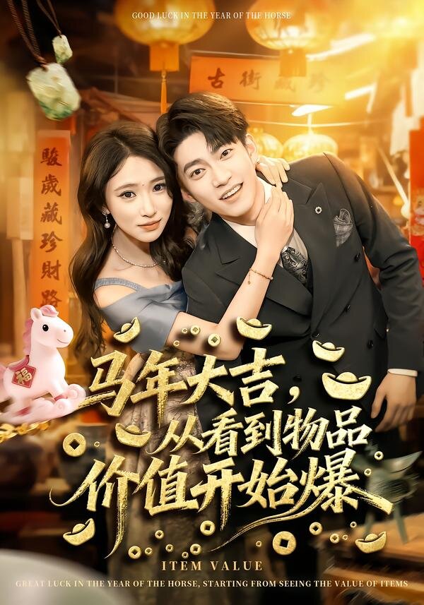 《马年大吉，从看到物品价值开始爆》