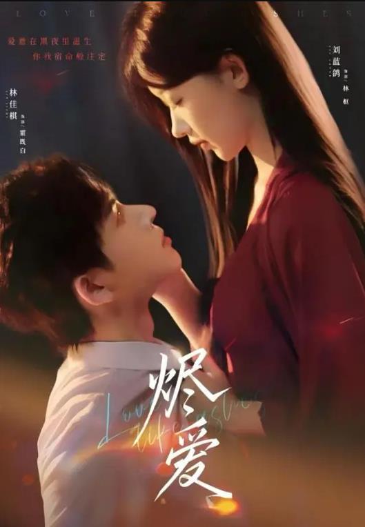 《烬爱》