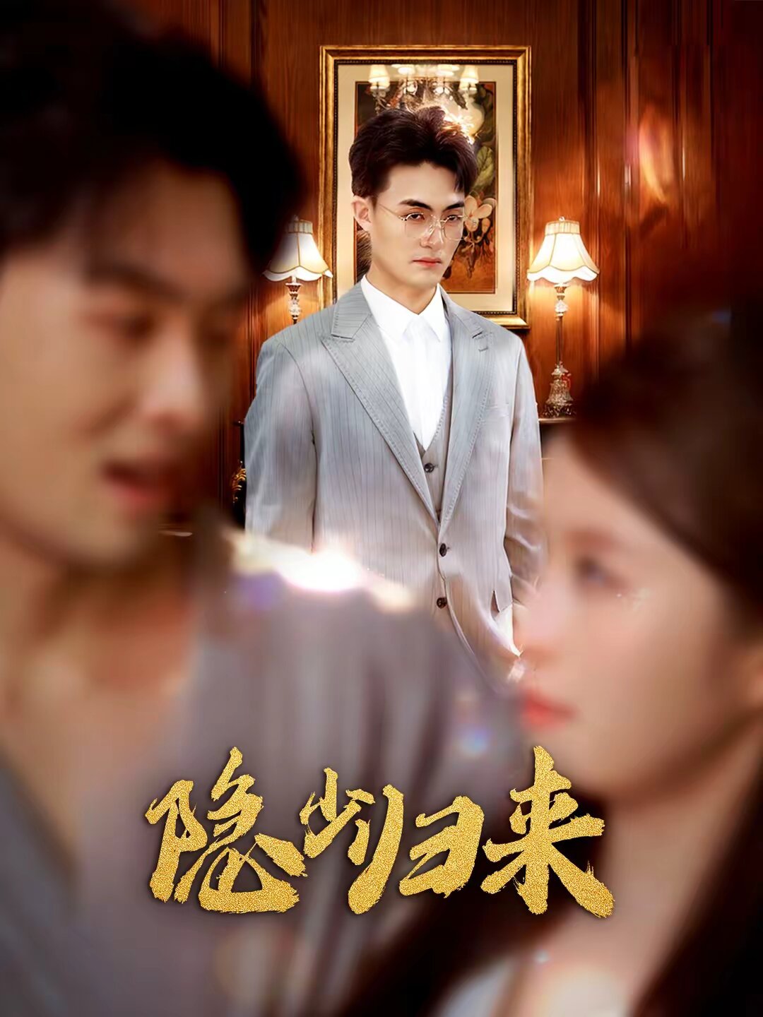 《隐少归来》