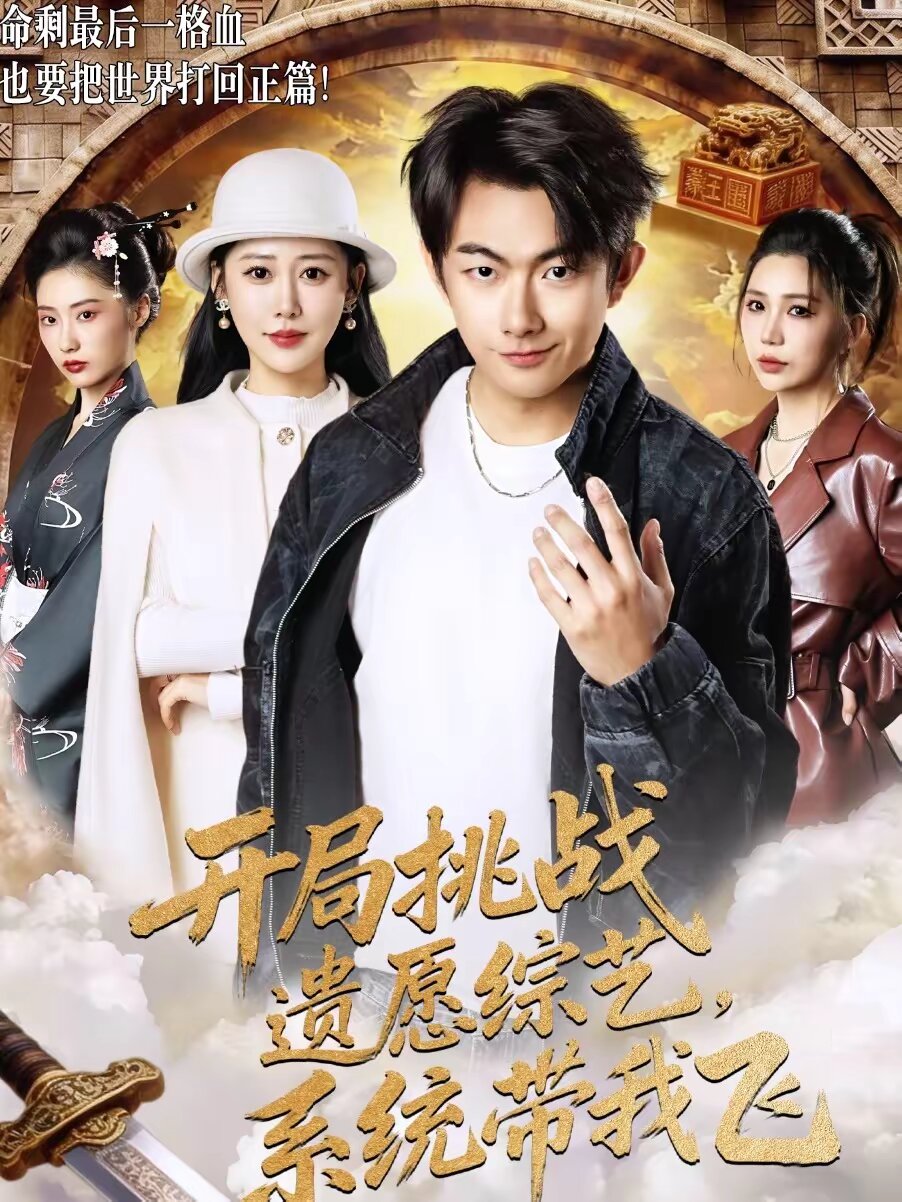 《开局挑战遗愿综艺，系统带我飞》