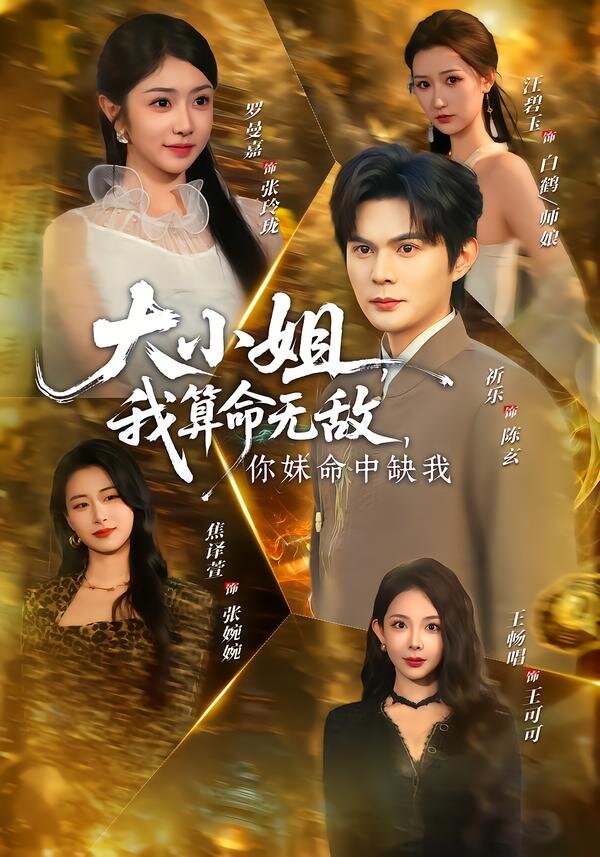 《大小姐，我算命无敌，你妹命中缺我》
