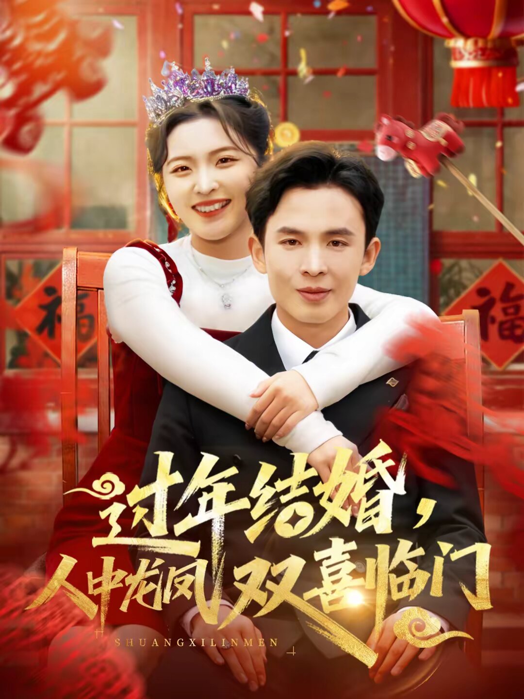 《过年结婚，人中龙凤双喜临门》