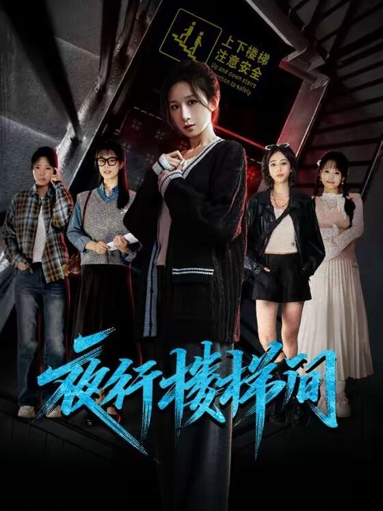 《夜行楼梯间》