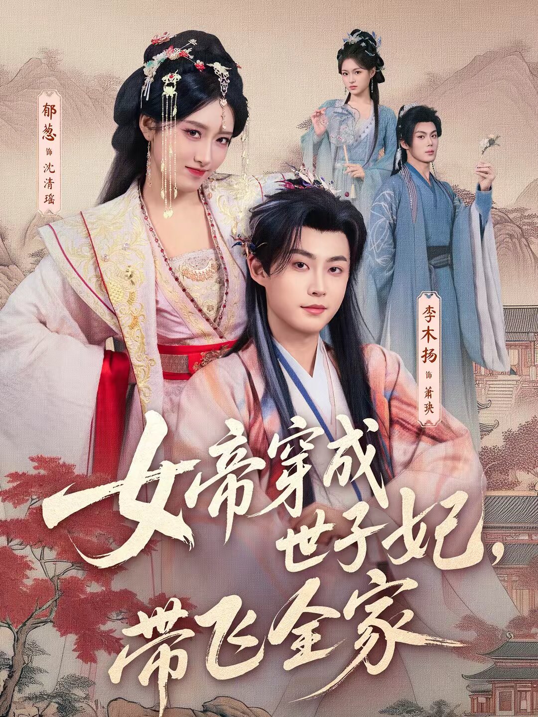 《女帝穿成世子妃，带飞全家》
