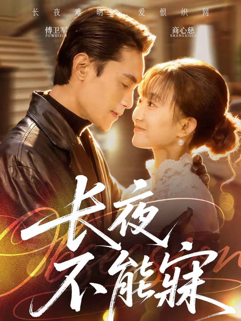 《长夜不能寐》
