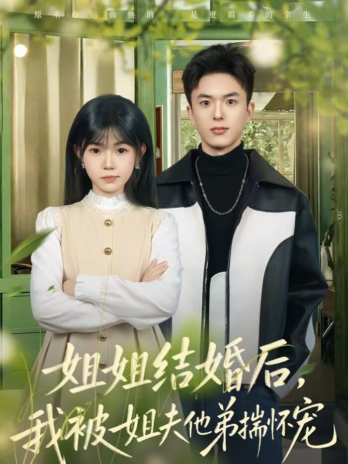 《姐姐结婚后，我被姐夫他弟揣怀宠》
