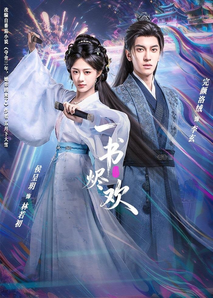 《一书烬欢》
