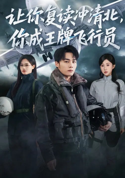 《让你复读冲清北，你成王牌飞行员》