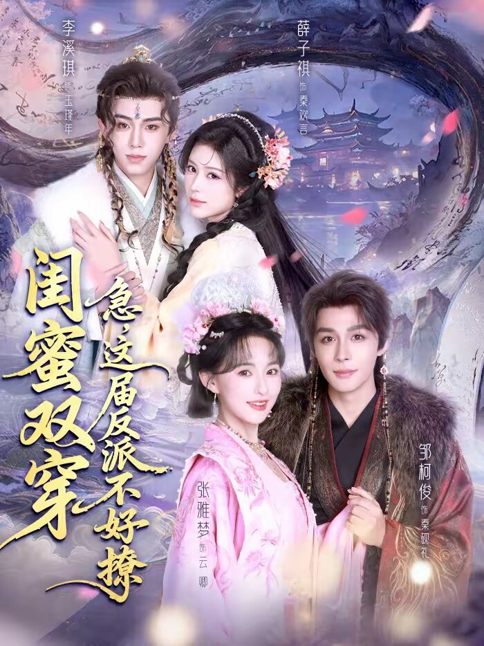 《闺蜜双穿：急，这届反派不好撩》