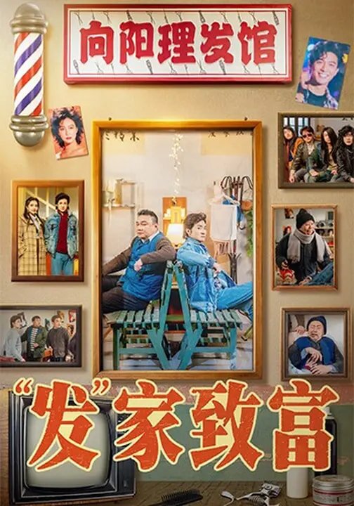 《发家致富》
