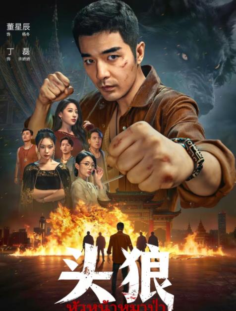 《头狼》