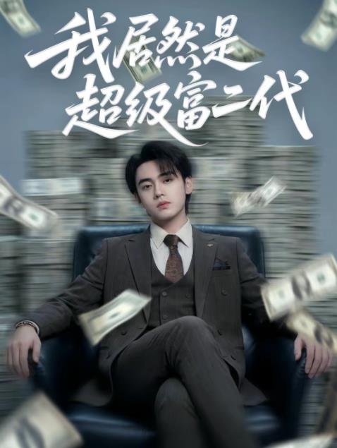 《我居然是超级富二代》