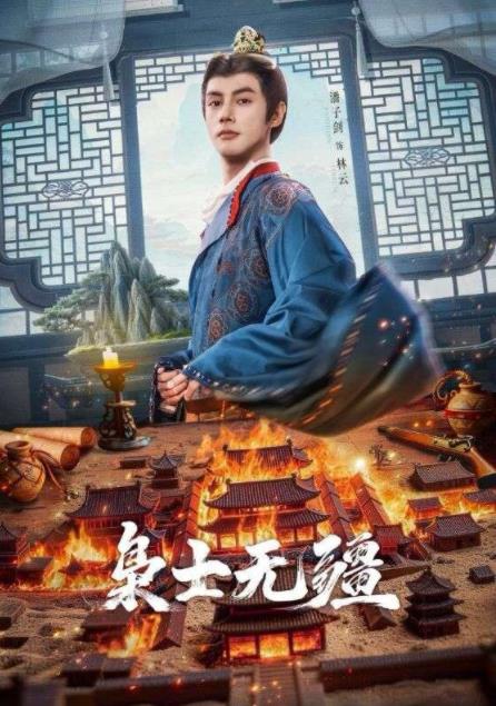 《枭士无疆》