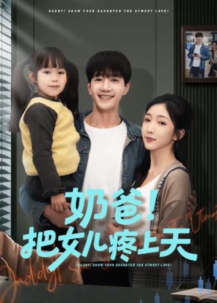 《奶爸！把女儿疼上天》