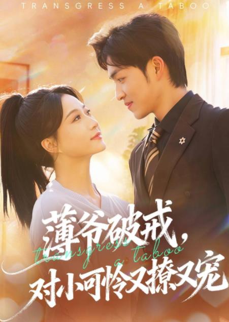 《薄爷破戒，对小可怜又撩又宠》