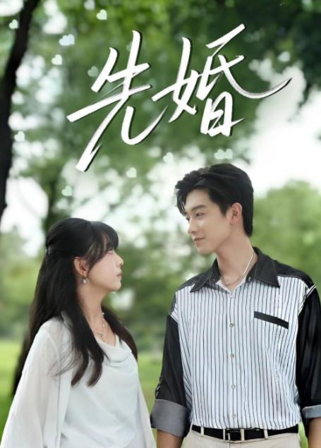 《先婚》