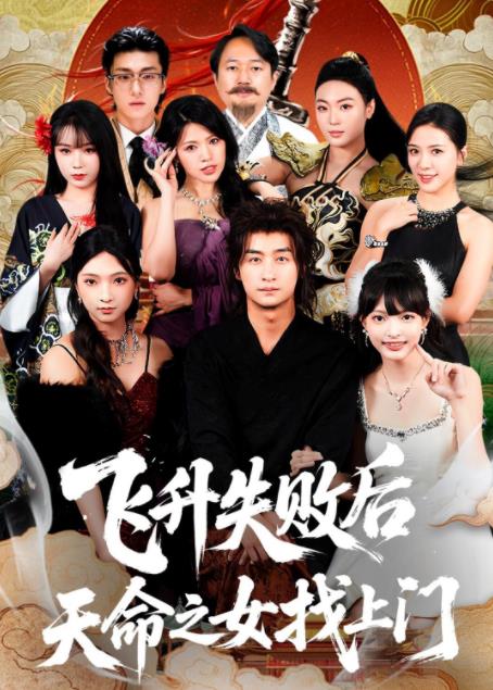 《飞升失败后天命之女找上门》