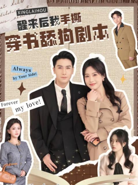 《醒来后我手撕穿书舔狗剧本》