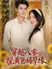 《穿越八零，搅黄爸妈孽缘》