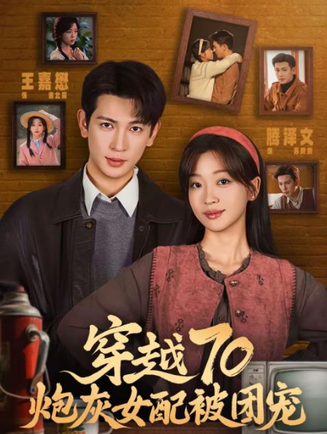 《穿越70炮灰女配被团宠》