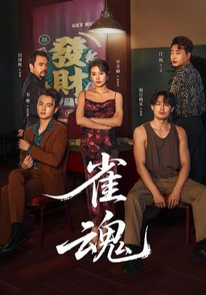 《雀魂》