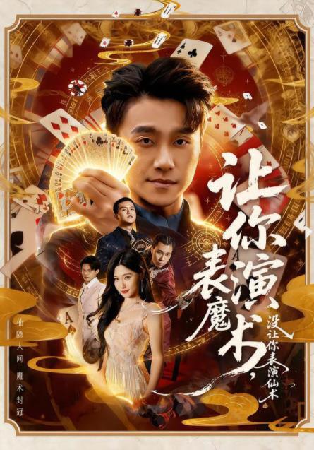 《让你表演魔术，没让你表演仙术》